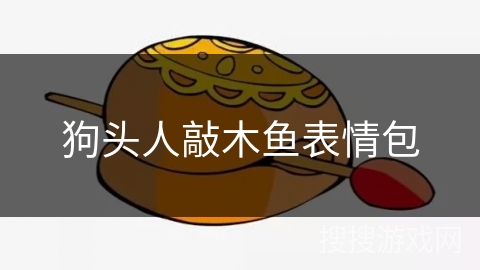 狗头人敲木鱼表情包