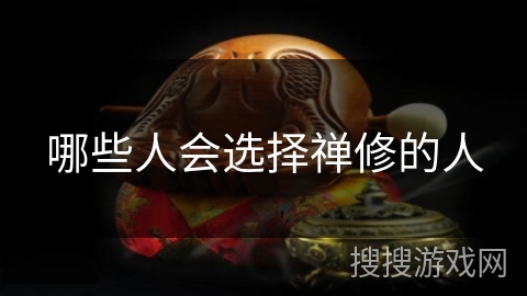 哪些人会选择禅修的人