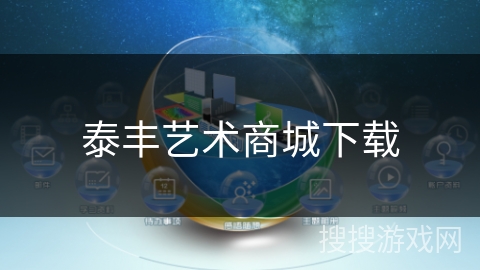 泰丰艺术商城下载