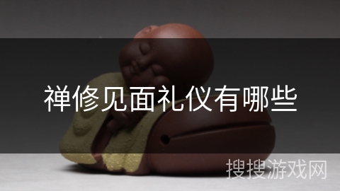 禅修见面礼仪有哪些