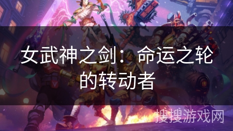 女武神之剑：命运之轮的转动者