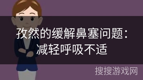 孜然的缓解鼻塞问题：减轻呼吸不适