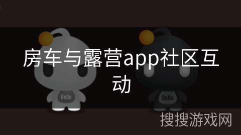 房车与露营app社区互动
