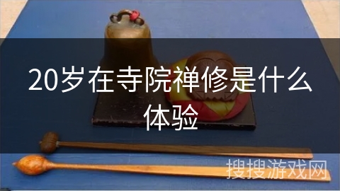 20岁在寺院禅修是什么体验