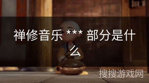 禅修音乐 *** 部分是什么