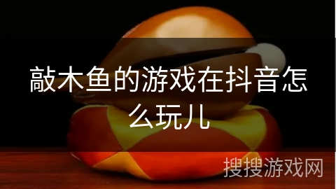 敲木鱼的游戏在抖音怎么玩儿