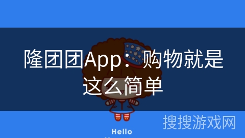 隆团团App：购物就是这么简单