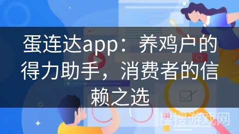 蛋连达app：养鸡户的得力助手，消费者的信赖之选