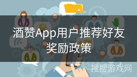 酒赞App用户推荐好友奖励政策