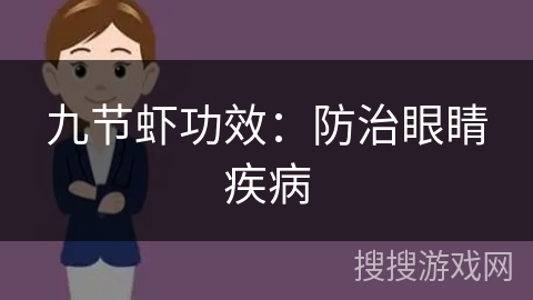 九节虾功效：防治眼睛疾病