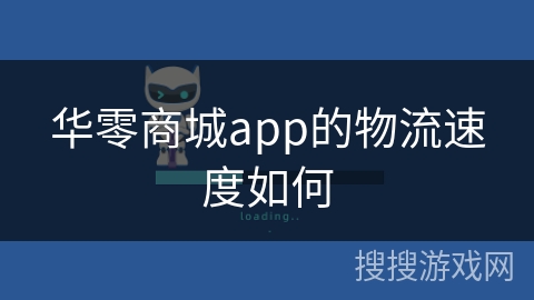华零商城app的物流速度如何