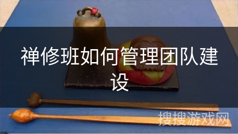 禅修班如何管理团队建设