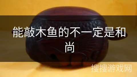 能敲木鱼的不一定是和尚