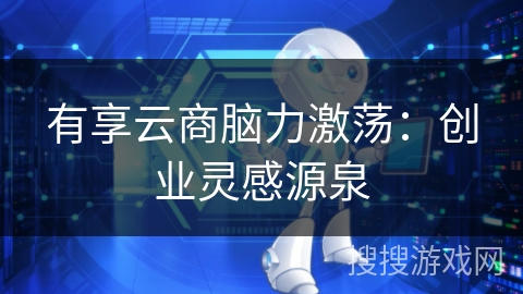 有享云商脑力激荡：创业灵感源泉