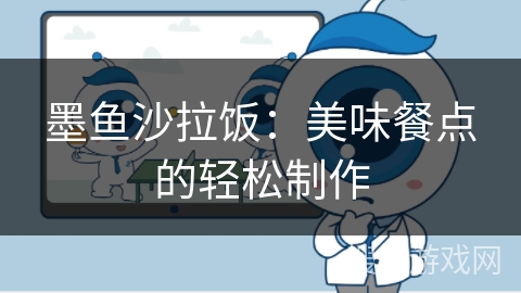 墨鱼沙拉饭：美味餐点的轻松制作