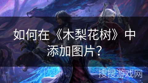 如何在《木梨花树》中添加图片？