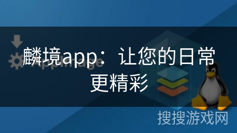 麟境app：让您的日常更精彩
