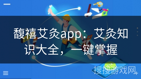 馥禧艾灸app：艾灸知识大全，一键掌握