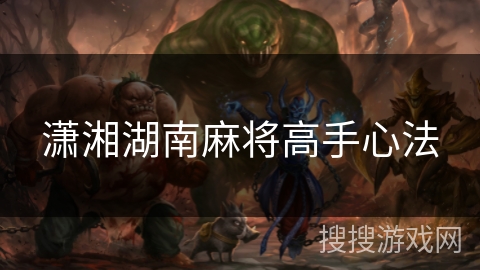 潇湘湖南麻将高手心法