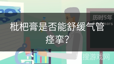 枇杷膏是否能舒缓气管痉挛？