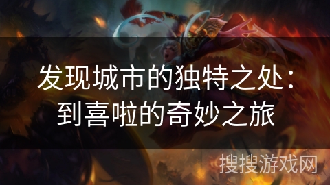 发现城市的独特之处：到喜啦的奇妙之旅