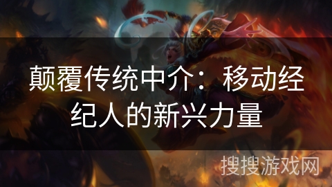 颠覆传统中介：移动经纪人的新兴力量