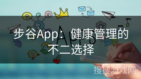 步谷App：健康管理的不二选择
