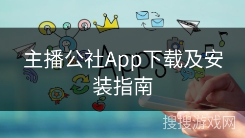 主播公社App下载及安装指南