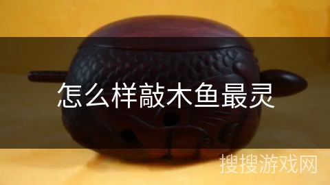 怎么样敲木鱼最灵