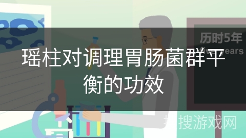 瑶柱对调理胃肠菌群平衡的功效