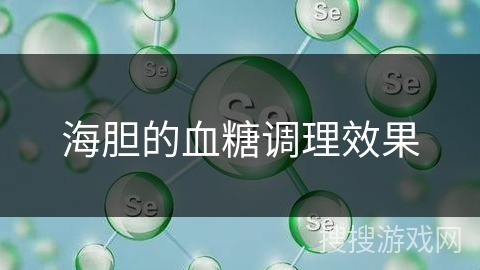 海胆的血糖调理效果