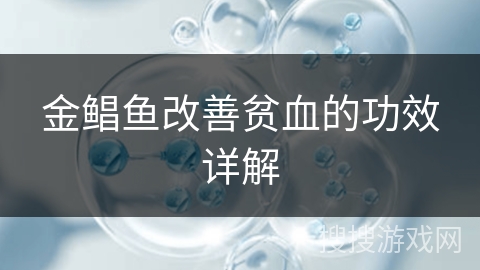金鲳鱼改善贫血的功效详解