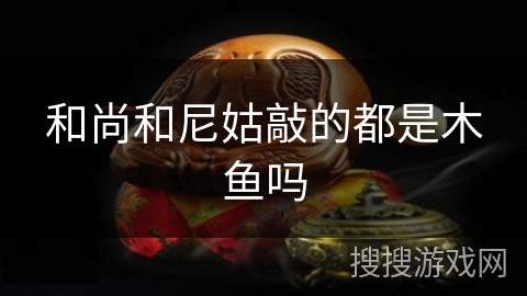 和尚和尼姑敲的都是木鱼吗