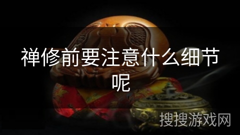 禅修前要注意什么细节呢