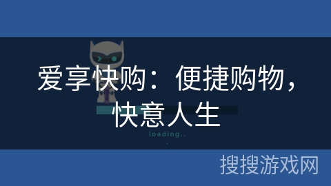 爱享快购：便捷购物，快意人生