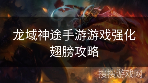 龙域神途手游游戏强化翅膀攻略