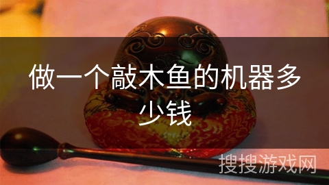 做一个敲木鱼的机器多少钱