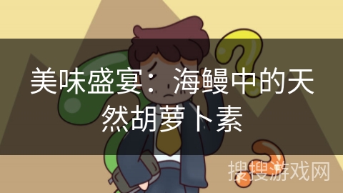 美味盛宴：海鳗中的天然胡萝卜素