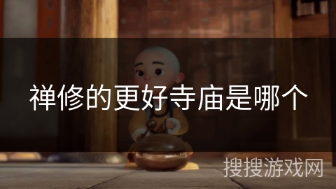 禅修的更好寺庙是哪个