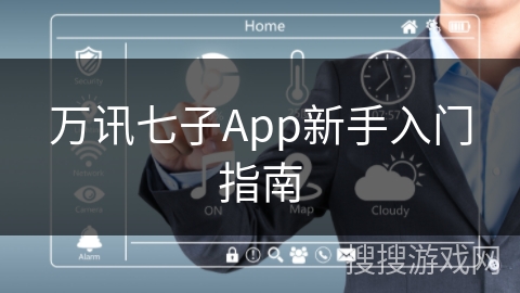 万讯七子App新手入门指南