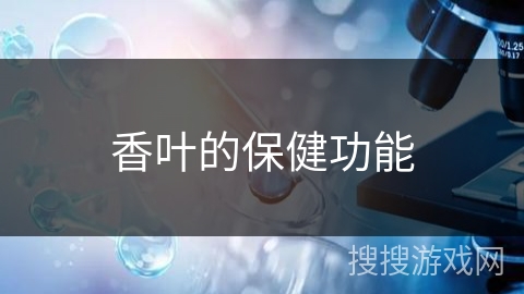 香叶的保健功能