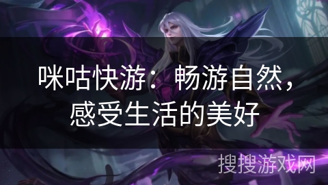 咪咕快游：畅游自然，感受生活的美好