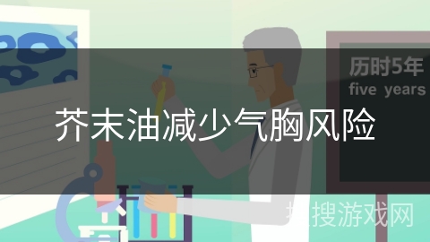 芥末油减少气胸风险