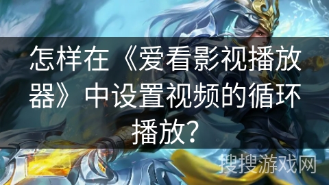 怎样在《爱看影视播放器》中设置视频的循环播放？