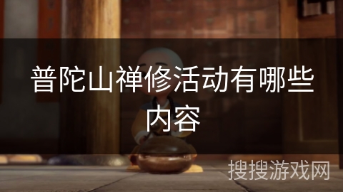 普陀山禅修活动有哪些内容
