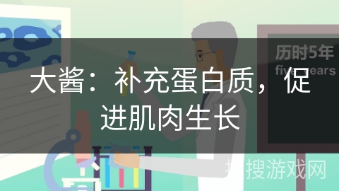 大酱：补充蛋白质，促进肌肉生长