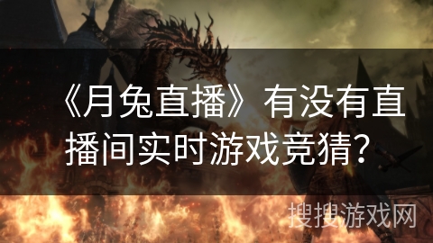 《月兔直播》有没有直播间实时游戏竞猜？