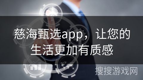 慈海甄选app，让您的生活更加有质感