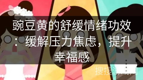 豌豆黄的舒缓情绪功效：缓解压力焦虑，提升幸福感