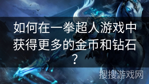 如何在一拳超人游戏中获得更多的金币和钻石？